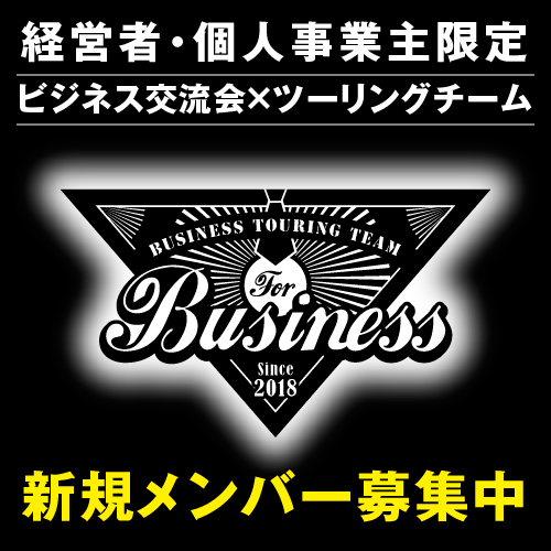 ビジネスツーリングチーム メンバー募集