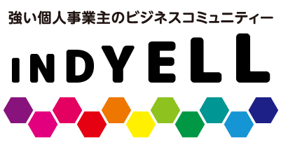 個人事業主のビジネスコミュニティ INDYELL