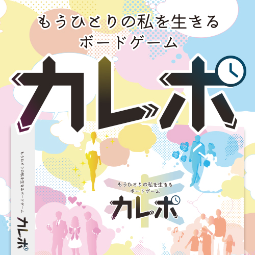 もう一人の私を生きるボードゲーム カレポ