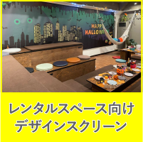 レンタルスペース向け壁面デザインスクリーン