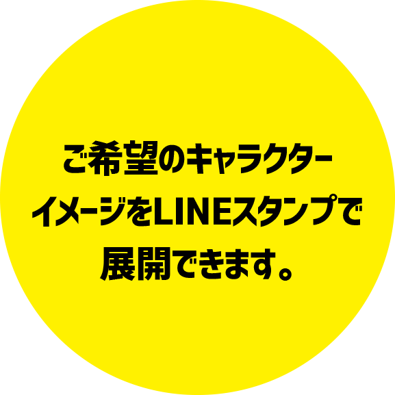 ご希望のキャラクターイメージをLINEスタンプで展開できます