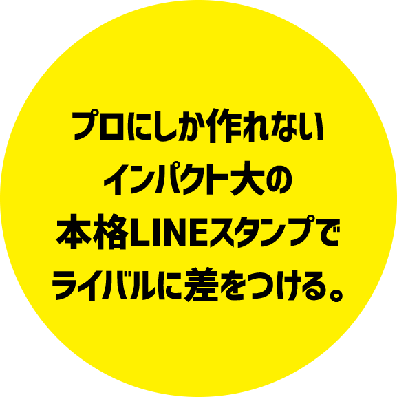 プロにしか作れないインパクト大の本格LINEスタンプでライバルに差をつける
