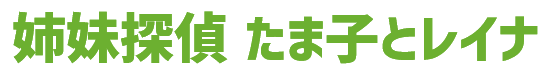 姉妹探偵 たま子とレイナ