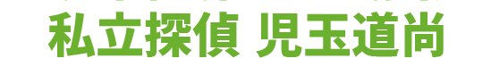 私立探偵 児玉道尚