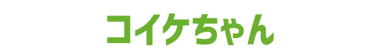コイケちゃん