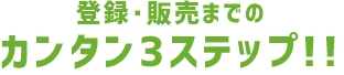 登録・販売までのカンタン3ステップ!!