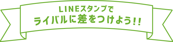 LINEスタンプでライバルに差をつけよう!!