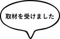 取材を受けました