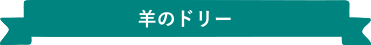 羊のドリー