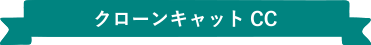 クローンキャットCC