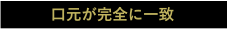 口元が完全に一致